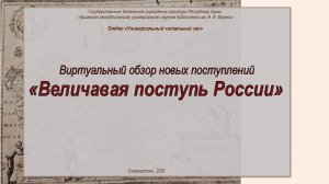 Виртуальный обзор новых поступлений  «Величавая поступь России»
