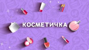 Косметичка. 17 выпуск. Сухость губ (2 ноября 2025 года)