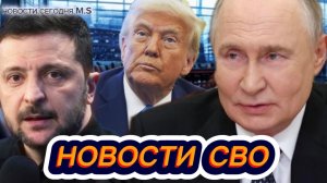 Война на Украине. 01.11.25. Сводка фронта СВО. Юрий Подоляка. ВС РФ Путин. ВСУ Зеленский. США Трамп
