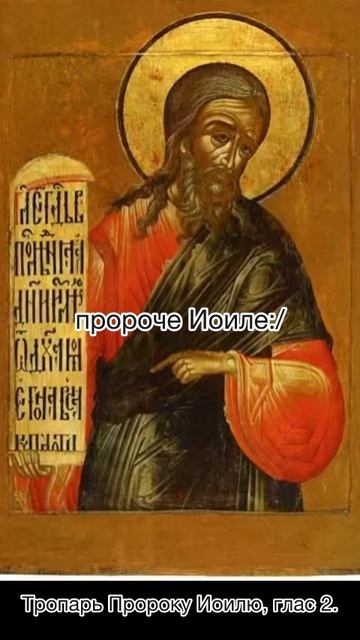 Тропарь пророку Иоилю, глас 2, 1 ноября по н.ст. смотреть онлайн