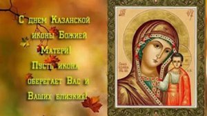 Праздник Осенняя Казанская икона Божьей Матери! Красивое поздравление с Днем Казанской Осенней!