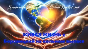 Живая жизнь 2. Боровицкий на вольном выпасе. Ч. 47