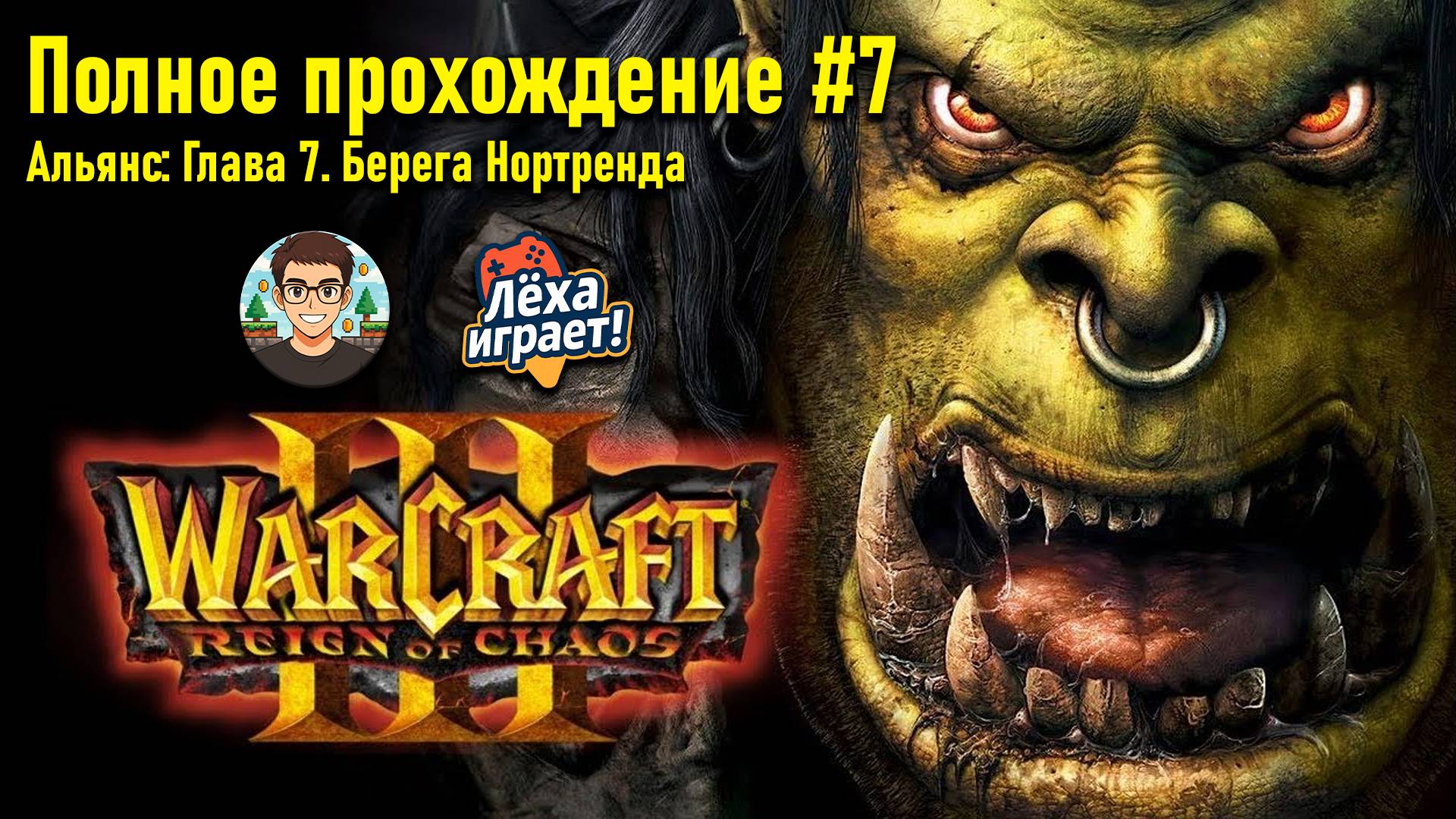 Альянс: Глава 7. Берега Нортренда | ПОЛНОЕ ПРОХОЖДЕНИЕ WARCRAFT 3 #7