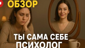 ОБЗОР НА КНИГУ | ТЫ САМА СЕБЕ ПСИХОЛОГ | ЕЛЕНА ДРУМА | 2025