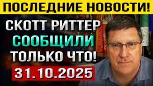 Что произошло 31 октября! Все мы ДУМАЛИ, что это Невозможно! Но ВРЕМЯ пришло... — Скотт Риттер