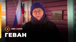 «Геван»   (01.11.25)