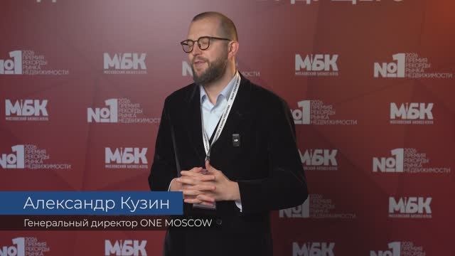 АЛЕКСАНДР КУЗИН Генеральный директор ONE MOSCOW