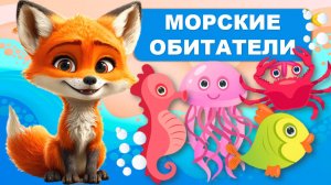 Видео для малышей. Морские обитатели. Лисенок ТВ