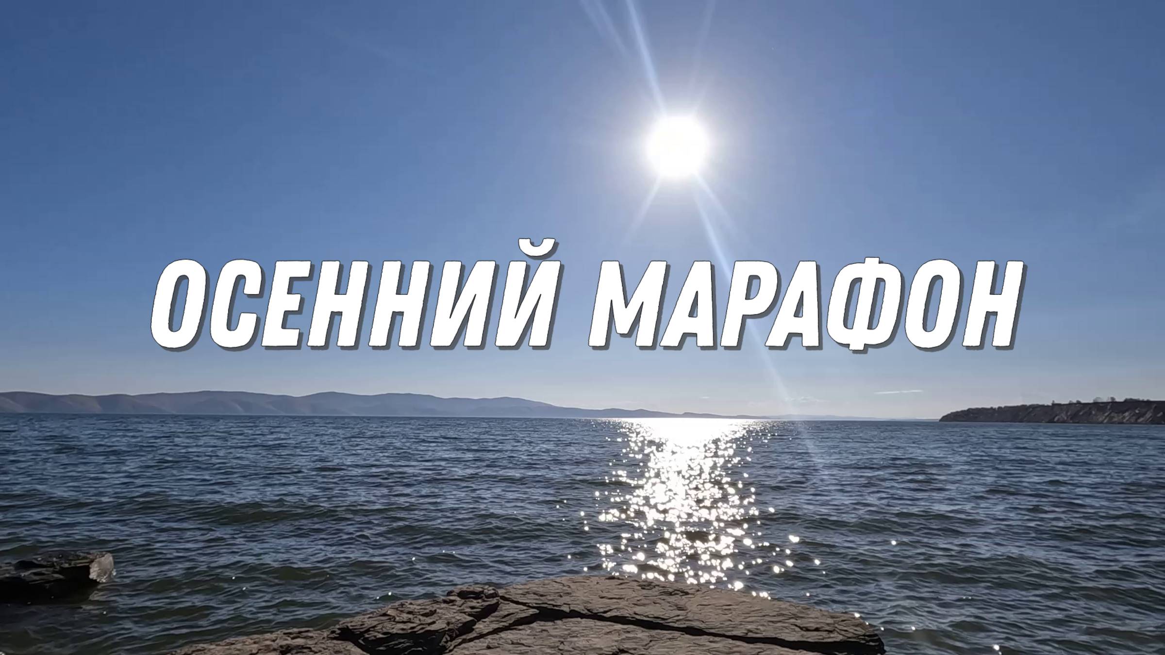 Осенний марафон  2025