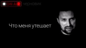 Что меня утешает