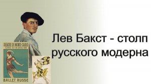 Лев Бакст