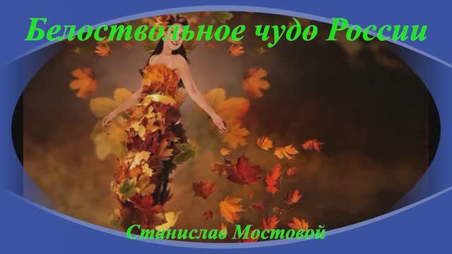 Белоствольное чудо России