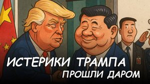 Истерики Трампа не прошли. Эксперт по лжи изучил рукопожатие Трампа и Си