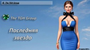 The TGH Group. Последняя звезда. Русский Рок. Лучшее. Хит 2025. Искусственный интеллект. Авторская.