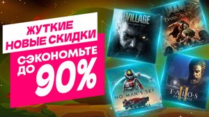 Копия (1) ЖУТКИЕ НОВЫЕ СКИДКИ В PS STORE НА ИГРЫ ДЛЯ PS5 И PS4 ДО 6 НОЯБРЯ 2025