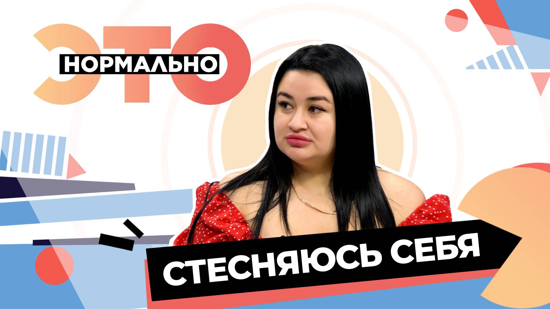 Как перестать стесняться себя? | Это нормально (2025)