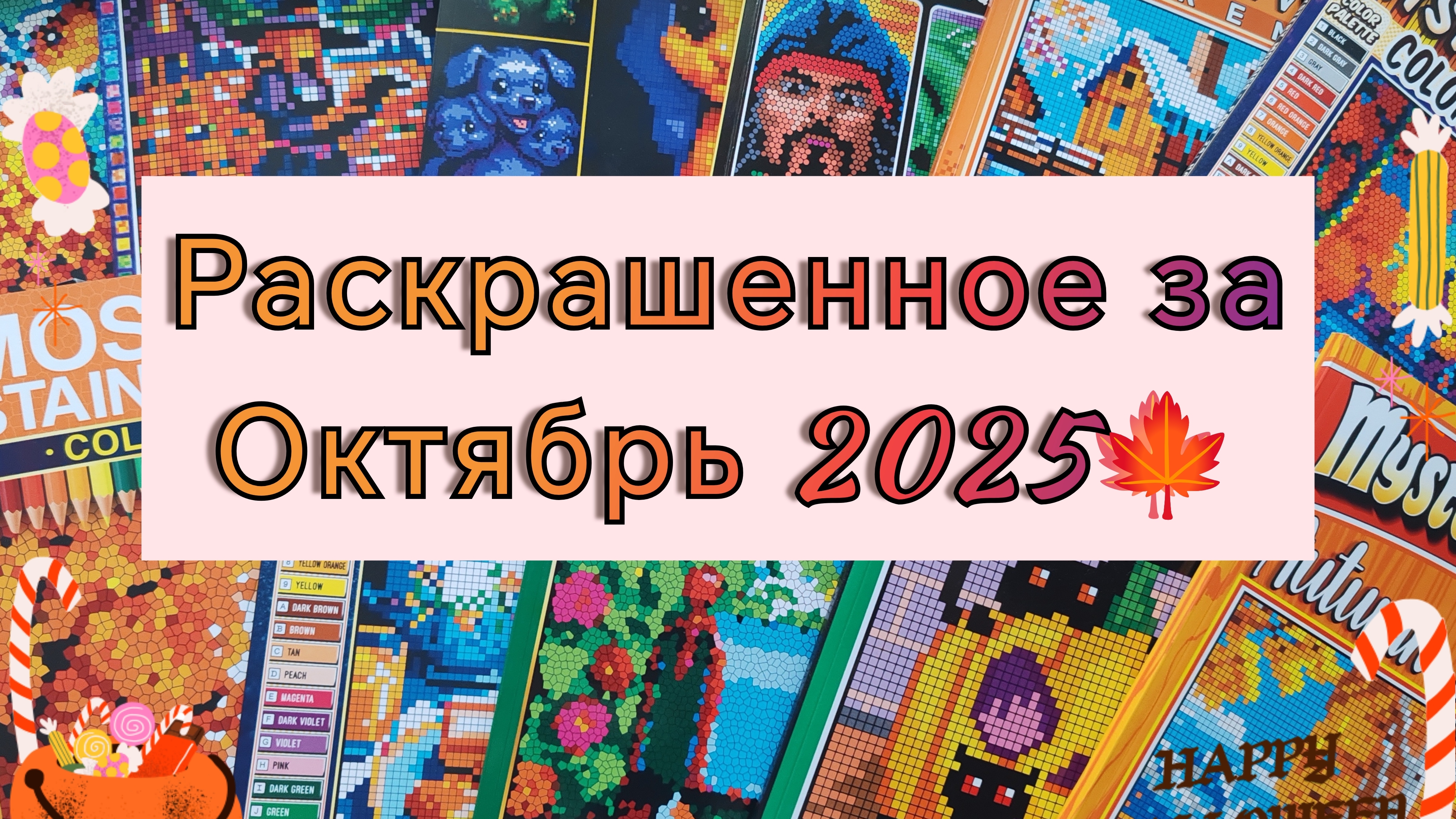 🍁РАСКРАШЕННОЕ ЗА ОКТЯБРЬ 2025 🍁 смотреть онлайн