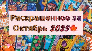 🍁РАСКРАШЕННОЕ ЗА ОКТЯБРЬ 2025 🍁