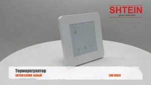 Терморегулятор SHTEIN 530WE белый