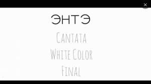 ЭНТЭ - Cantata White Color final