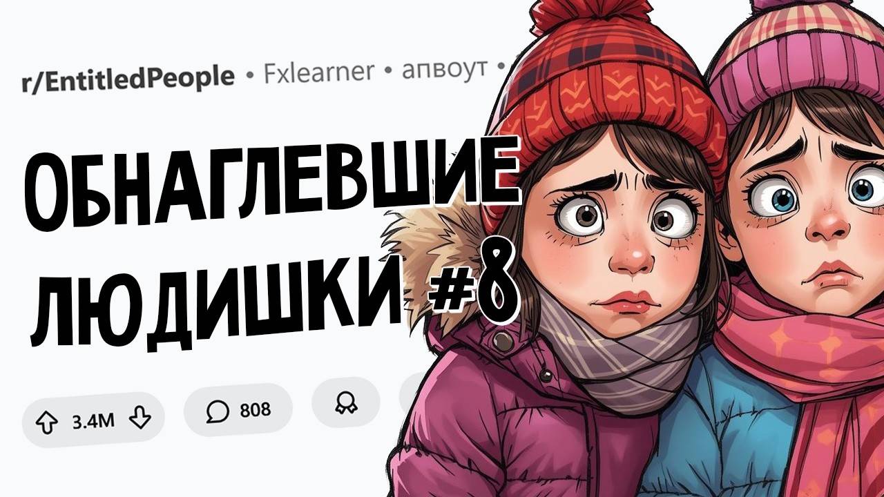 Моя сестра бросила своих детей, чтобы уехать в круиз. Обнаглевшие Людишки #8 смотреть онлайн