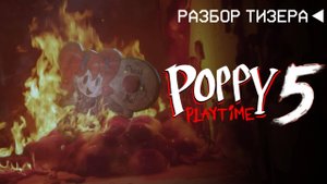 Poppy playtime 5  разбор тизера...