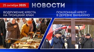 Воздвижение крестов. Новости благочиния от 251025