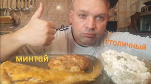 МУКБАНГ салат столичный и жареный минтай/ОБЖОР котлета/еда на камеру/перекус