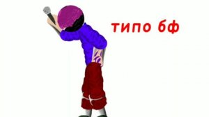 типа бф zro фнф