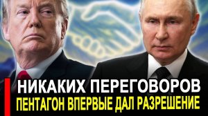 Это произошло...Никаких переговоров..Пентагон дал разрешение.