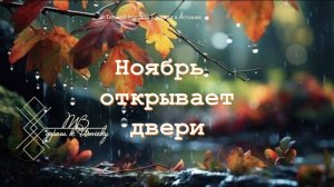 Онлайн - расклад "Ноябрь открывает двери" #ТатьянаВолгина #расклад #ноябрь #таро