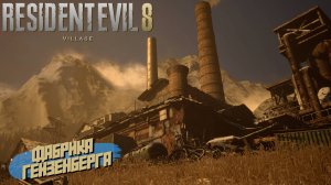 ФАБРИКА ГЕЙЗЕНБЕРГА ➤ Resident Evil Village #9