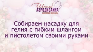Собираем насадку с пистолетом для гелиевых шаров
