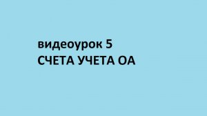 Основы бухгалтерского учета. Видеоурок 5. Счета учета Оборотных активов