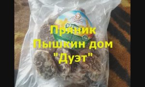 Пряник Пышкин дом Дуэт - Вполне даже приличные пряники