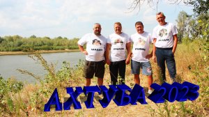 Отдых и рыбалка на Ахтубе в 2023 году