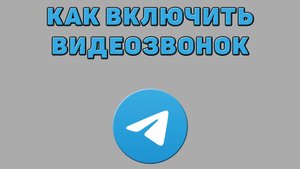 Как включить видеозвонок в Телеграмме