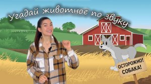 Угадай животное по звуку. Играем с логопедом и развиваем речь!