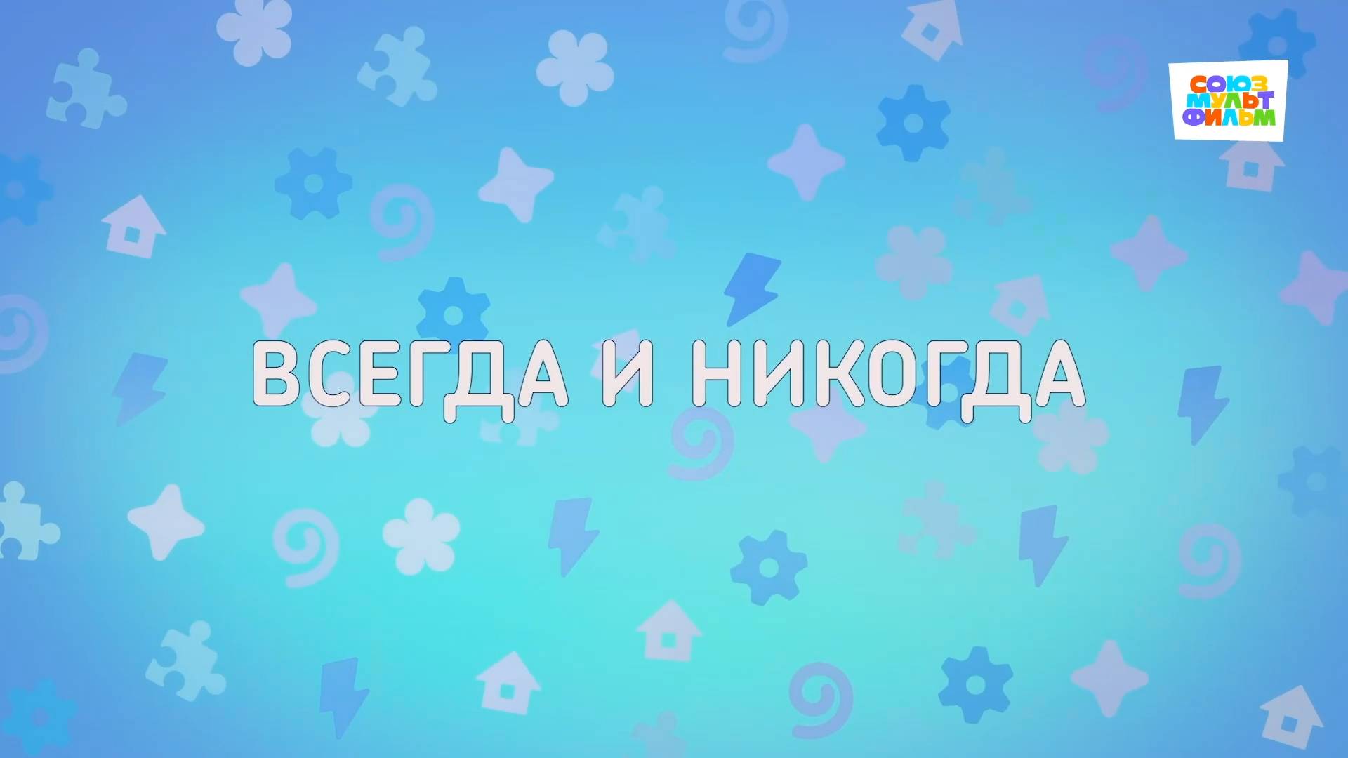 Енотки - 75 серия - Всегда и никогда - Союзмультфильм HD