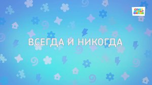 Енотки - 75 серия - Всегда и никогда - Союзмультфильм HD