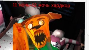 я прошёл 11-12 ночь 5 ночей с тимохой 5 остров