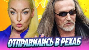 Волочкова и Джигурда отправились в рехаб 🔥 Новости Шоу-Бизнеса