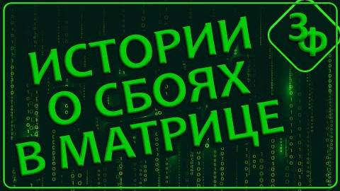291 Это не настоящий Мир, а только его отражение | Истории о Сбоях в Матрице смотреть онлайн