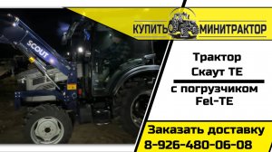 Трактор Скаут с погрузчиком FEL-TE