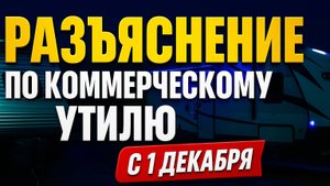 Разъяснение по коммерческому утилю с 1 декабря