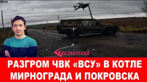 СВОДКИ ДМИТРИЙ ВАСИЛЕЦ / РАЗГРОМ ВСУ В КОТЛЕ МИРНОГРАДА И ПОКРОВСКА. новости