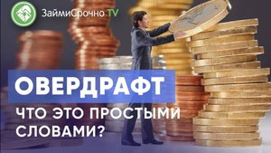 Овердрафт Что это простыми словами ?