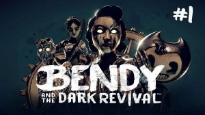 Bendy and the Dark Revival - ПРОХОЖДЕНИЕ #1 - Ужасы из чернил! (Русская озвучка)