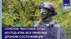 Стрелок "Востока" спас из-под атак ВСУ раненых дроном сослуживцев