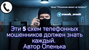 Эти 5 схем телефонных мошенников должен знать каждый. Автор Оленька